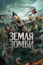 Земля зомби онлайн безкоштовно