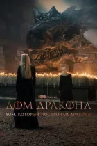 Будинок, який побудували Дракони онлайн безкоштовно