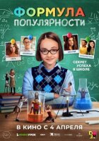 Формула популярності онлайн безкоштовно