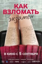 Як зламати іспит онлайн безкоштовно