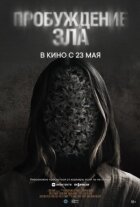 Пробудження зла онлайн безкоштовно