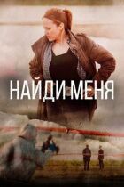 Найди меня онлайн безкоштовно