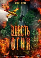 Влада вогню онлайн безкоштовно