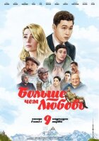 Більше ніж кохання онлайн безкоштовно