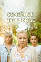 Сімейне прокляття онлайн безкоштовно