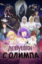 Дівчата з Олімпу онлайн безкоштовно