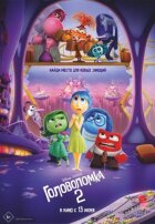 Думками навиворіт 2 онлайн безкоштовно