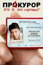 Пракурор онлайн безкоштовно