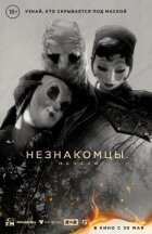 Незнайомці: Початок онлайн безкоштовно
