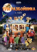 Три розбійники і лев онлайн безкоштовно