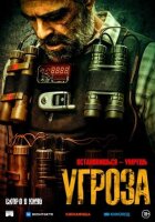 Угроза онлайн безкоштовно