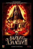 Байки на Геловін онлайн безкоштовно
