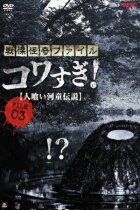 Жахливі матеріали, файл 3: Легенда про каппа-людожера онлайн безкоштовно