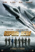 Король неба онлайн безкоштовно