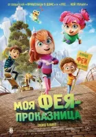 Моя фея-пустунка онлайн безкоштовно