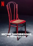 Зникнення в Льоренскузі онлайн безкоштовно