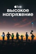 Висока напруга онлайн безкоштовно
