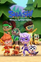 SMASH! Юні супергерої онлайн безкоштовно