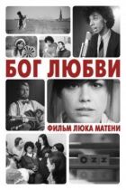 Бог любви онлайн безкоштовно