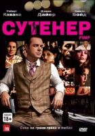 Сутенер онлайн безкоштовно