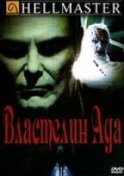 Володар пекла онлайн безкоштовно