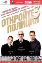 Відчиняйте, поліція! онлайн безкоштовно