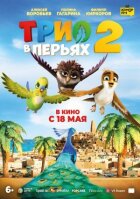 Тріо в пір'ї 2 онлайн безкоштовно