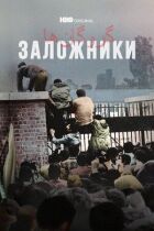Заручники онлайн безкоштовно