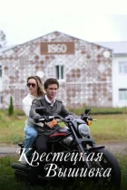 Крестецька вишивка онлайн безкоштовно