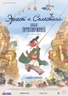 Ернест і Селестина: Нові пригоди онлайн безкоштовно