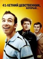 41-річний незайманий, який... онлайн безкоштовно