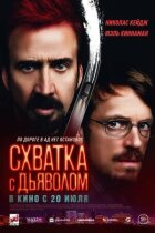 Сутичка з дияволом онлайн безкоштовно