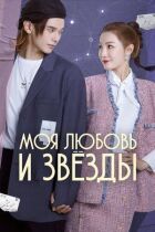 Моя любов і зірки онлайн безкоштовно