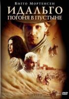 Ідальго: Погоня в пустелі онлайн безкоштовно