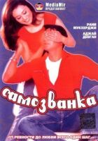 Самозванка онлайн безкоштовно