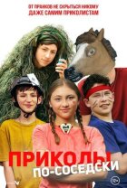 Приколи по-сусідськи онлайн безкоштовно