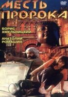 Помста пророка онлайн безкоштовно