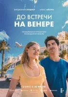 Побачимося на Венері. онлайн безкоштовно