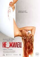 Не_жилець онлайн безкоштовно