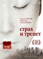 Страх і трепет онлайн безкоштовно