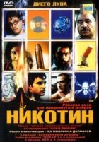Нікотин онлайн безкоштовно