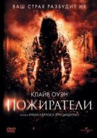 Пожирачі. онлайн безкоштовно