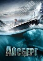 Айсберг онлайн безкоштовно