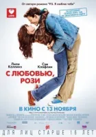 З любов'ю, Розі онлайн безкоштовно