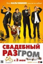 Весільний розгром онлайн безкоштовно