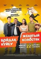 Одружений холостяк онлайн безкоштовно