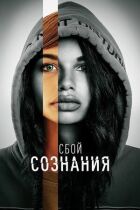 Збій свідомості онлайн безкоштовно