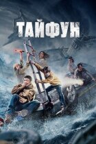 Тайфун онлайн безкоштовно