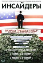 Інсайдери онлайн безкоштовно
