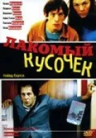 Ласий шматочок онлайн безкоштовно